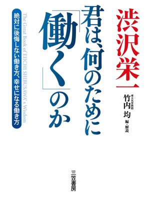 cover image of 渋沢栄一　君は、何のために「働く」のか
